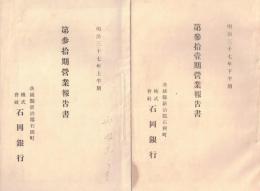 ※第30・31期営業報告書　茨城県新治郡市岡町株式会社石岡銀行　社長金子源兵衛・武石長三郎