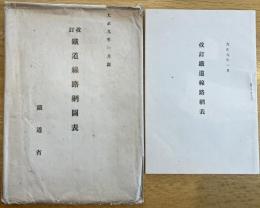 ※大正九年一月調　改訂鉄道線路網図表　鉄道省　国有線・国有軽便線・私設線・鉄道線路網等　附図2枚