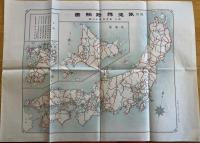 ※大正九年一月調　改訂鉄道線路網図表　鉄道省　国有線・国有軽便線・私設線・鉄道線路網等　附図2枚