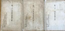 ※第29・30・31回営業報告書（附図交通略図・株主名簿アリ）3点　目黒蒲田電鉄株式会社