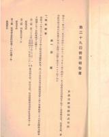 ※第29・30・31回営業報告書（附図交通略図・株主名簿アリ）3点　目黒蒲田電鉄株式会社
