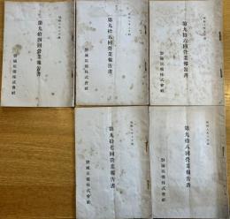※磐城炭鉱株式会社第94回～98回営業報告書（株主名簿アリ）5点一括　浅野總一郎社長時代です