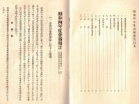※昭和3年大日本帝国港湾統計要覧・港湾協会第三回通常総会出席申込者名簿通常総会附議事項・港湾協会昭和三年度決算報告書・晩餐会御招待状・昭和5年酒田築港完成後ニ於ケル貨物調査資料等港湾関連資料一括