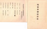 ※昭和3年大日本帝国港湾統計要覧・港湾協会第三回通常総会出席申込者名簿通常総会附議事項・港湾協会昭和三年度決算報告書・晩餐会御招待状・昭和5年酒田築港完成後ニ於ケル貨物調査資料等港湾関連資料一括