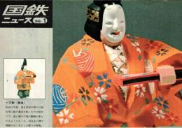 ※国鉄ニュース　1966年１月　国鉄にひと言ー歌手田代美代子・私のコレクションー108阿弥陀石仏・菅原通濟等