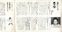 ※国鉄ニュース　1966年１月　国鉄にひと言ー歌手田代美代子・私のコレクションー108阿弥陀石仏・菅原通濟等