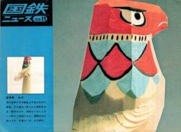 ※国鉄ニュース　1966年11月　国鉄にひと言＝ミヤコ蝶々・時差通勤七つの効果＝中村武志・四コママンガ＝横山隆一ほか