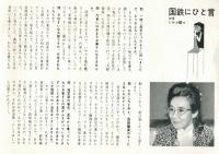 ※国鉄ニュース　1966年11月　国鉄にひと言＝ミヤコ蝶々・時差通勤七つの効果＝中村武志・四コママンガ＝横山隆一ほか