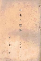 ※教化の資料　第三種　国体観念の発達＝三浦周行・建国の精神に立帰れ＝紀平正美・我が国の国体と国民精神＝西晋一郎・国体の明徴と精神の作興＝加藤熊一郎