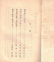※教化の資料　第三種　国体観念の発達＝三浦周行・建国の精神に立帰れ＝紀平正美・我が国の国体と国民精神＝西晋一郎・国体の明徴と精神の作興＝加藤熊一郎