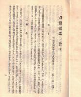 ※教化の資料　第三種　国体観念の発達＝三浦周行・建国の精神に立帰れ＝紀平正美・我が国の国体と国民精神＝西晋一郎・国体の明徴と精神の作興＝加藤熊一郎