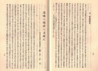 ※教化の資料　第三種　国体観念の発達＝三浦周行・建国の精神に立帰れ＝紀平正美・我が国の国体と国民精神＝西晋一郎・国体の明徴と精神の作興＝加藤熊一郎