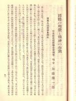 ※教化の資料　第三種　国体観念の発達＝三浦周行・建国の精神に立帰れ＝紀平正美・我が国の国体と国民精神＝西晋一郎・国体の明徴と精神の作興＝加藤熊一郎