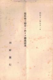 ※臨時株主総会ニ於ケル総裁演述　昭和12年9月1日　朝鮮銀行