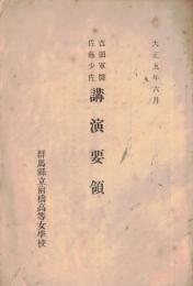 ※大正5年6月　吉田軍医佐藤少佐公園要領　群馬県立前橋高等女学校