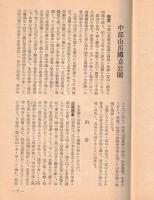 ※中部山岳（上高地を中心として）　（国立公園協会長野県支部・代表山本威男）