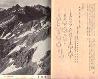 ※中部山岳（上高地を中心として）　（国立公園協会長野県支部・代表山本威男）