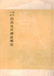 ※國幣中社白山比咩神社略史（石川県石川郡河内村）
