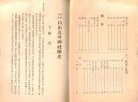 ※國幣中社白山比咩神社略史（石川県石川郡河内村）
