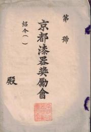 ※京都漆器奨励會　京都漆器奨励會趣意書・品名目録・会則・賛助員諸君（名簿）　　発起人會主岡本專助監督柴田彌兵衞等　仮事務所岡本漆專堂