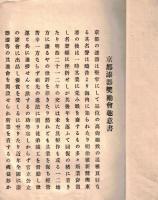 ※京都漆器奨励會　京都漆器奨励會趣意書・品名目録・会則・賛助員諸君（名簿）　　発起人會主岡本專助監督柴田彌兵衞等　仮事務所岡本漆專堂