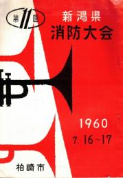 ※第11回新潟県消防大会　1960年7月16日～17日　柏崎市　総裁新潟県知事北村一男　北日本食品ビスケット・中村石油コウモリプロパンガス・カミシマ石油コンロ等広告チラシ付ｚｚｚ