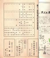 ※第11回新潟県消防大会　1960年7月16日～17日　柏崎市　総裁新潟県知事北村一男　北日本食品ビスケット・中村石油コウモリプロパンガス・カミシマ石油コンロ等広告チラシ付ｚｚｚ