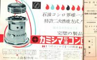 ※第11回新潟県消防大会　1960年7月16日～17日　柏崎市　総裁新潟県知事北村一男　北日本食品ビスケット・中村石油コウモリプロパンガス・カミシマ石油コンロ等広告チラシ付ｚｚｚ