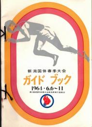 ※第19回新潟国体春季大会ガイドブック　1964年6月6日～11日　新潟駅発着列車時刻表アリ