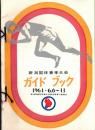 ※第19回新潟国体春季大会ガイドブック　1964年6月6日～11日　新潟駅発着列車時刻表アリ