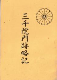 ※三千院門跡略記