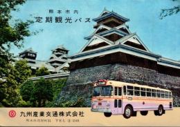 ※熊本市内定期観光バス　パンフレット