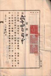 ※売渡證　大正七年　売主：萩原孝之助・代書人齋藤崎の助　茨城県新治郡高濱町廣瀬慶之助・石岡町岡田彦次郎　全96筆　壹圓印紙1枚拾銭印紙2枚貼付