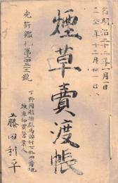 ※煙草売渡帳　自明治22年1勝ち1日至仝12月31日　免許鑑札第14513號　下野国那須郡馬頭村藤田利平　買主：神奈川縣武蔵国横濱宮川峯三等