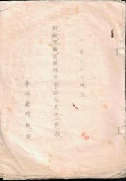 ※衆議院議員候補者事務長其他一覧表　昭和11年2月15日現在　警視庁情報課　第19回衆議院選挙　浅沼稲次郎・鳩山一郎・麻生久・大神田軍治氏等名前アリ