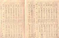 ※衆議院議員候補者事務長其他一覧表　昭和11年2月15日現在　警視庁情報課　第19回衆議院選挙　浅沼稲次郎・鳩山一郎・麻生久・大神田軍治氏等名前アリ