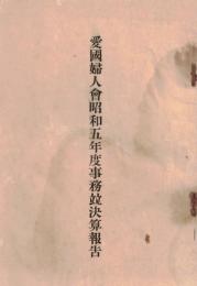 ※愛国婦人会昭和五年度事務並決算報告