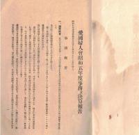 ※愛国婦人会昭和五年度事務並決算報告