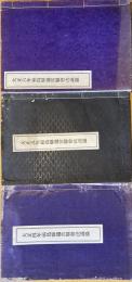 ※大正4・5・6年福島縣通常縣會決議録　3冊　師範学校費高等女学校費中学校費等・芸妓税待合茶屋税相撲税自転車税営為劇税等々