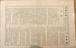 ※選挙公報昭和11年2月20日執行衆議院議員選挙長野県第三区　小川平吉（弁護士・司法大臣・鉄道大臣）　「王道覇道と皇道政治」の著者でもあります