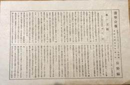 ※選挙公報昭和11年2月20日執行衆議院議員選挙長野県第三区　木下信（箕輪町生・鳥取県知事→台湾総督府→愛媛県知事等）