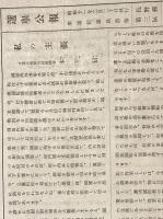 ※選挙公報昭和11年2月20日執行衆議院議員選挙長野県第三区　木下信（箕輪町生・鳥取県知事→台湾総督府→愛媛県知事等）