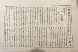 ※選挙公報昭和11年2月20日執行衆議院議員選挙長野県第三区　戸田由美（上伊那郡東春村生・現伊那市・のち大宮市長）