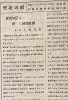 ※選挙公報昭和11年2月20日執行衆議院議員選挙長野県第三区　戸田由美（上伊那郡東春村生・現伊那市・のち大宮市長）