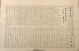 ※選挙公報昭和11年2月20日執行衆議院議員選挙長野県第三区　宮澤胤勇（諏訪郡川岸村生・現岡谷市・早稲田大学念論部・スタンダード靴会社起業）