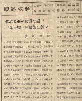 ※選挙公報昭和11年2月20日執行衆議院議員選挙長野県第三区　宮澤胤勇（諏訪郡川岸村生・現岡谷市・早稲田大学念論部・スタンダード靴会社起業）