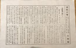 ※選挙公報昭和11年2月20日執行衆議院議員選挙長野県第三区　木村直交