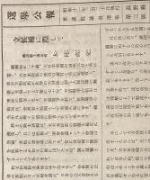 ※選挙公報昭和11年2月20日執行衆議院議員選挙長野県第三区　木村直交