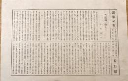 ※選挙公報昭和11年2月20日執行衆議院議員選挙長野県第三区　小塩完次（早稲田大学卒業・生涯禁酒運動に取り組む）