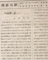 ※選挙公報昭和11年2月20日執行衆議院議員選挙長野県第三区　小塩完次（早稲田大学卒業・生涯禁酒運動に取り組む）